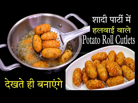 Party Snacks Aloo Cutlet Recipe/ शादी में मिलने वाले आलू रोल कटलेट जानें हलवाई की सीक्रेट रेसिपी
