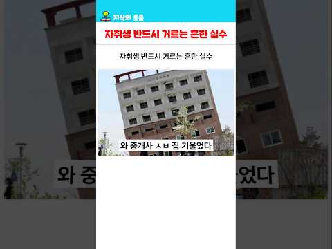 자취생 반드시 거르는 흔한 실수 5가지