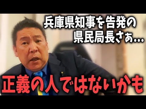 斎藤前知事をめぐる問題は ただの名誉毀損!? 過去にNHK不正経理を内部告発した立花が解説！ 【NHKから国民を守る党 立花孝志 切り抜き】　兵庫県知事