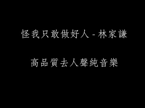 怪我隻敢做好人 伴奏 林家謙 高品質去人聲純音樂