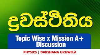 Topic Wise x Mission A+ | ද්‍රවස්ථිතිය | Dr.Darshana Ukuwel - Physics