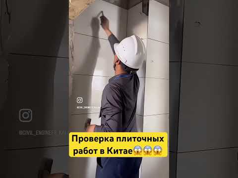 Проверь своего плиточника😱😱😱 #ремонтквартир #укладкаплитки #монтаж