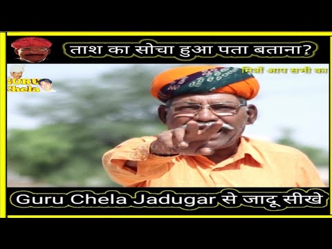 कार्ड मैजिक ट्रिक, सोचा हुआ पता बताना जादू #guruchela magic tricks जादू सीखे