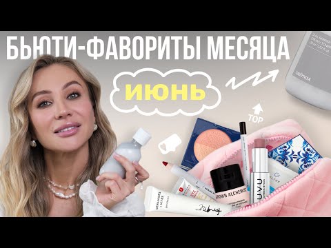 ФАВОРИТЫ КОСМЕТИКИ ЗА ИЮНЬ🤍 Макияж и уход за лицом, телом и волосами