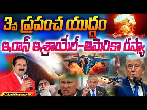 3వ ప్రపంచ యుద్దం. Count Down Starts. ఇరాన్ ఇశ్రాయేల్ - అమెరికా రష్యా.