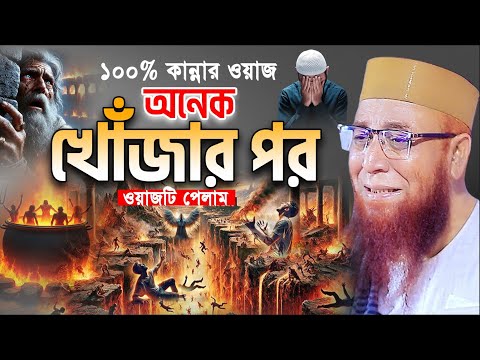 কলিজায় আঘাত করা কথাগুলো শুনে লাখো মানুষ কাঁদে🙏Mufti Nazrul Islam Kasemi নতুন ওয়াজ। Bangla Waz 2025