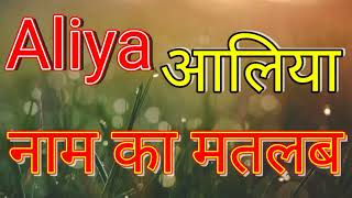 Aliya naam ka matlab / Aliya naam ka matlab kya hota hai / Aliya naam ka arth hota kya hai