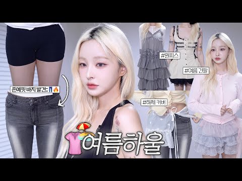 +8kg 찐 하체비만의 여름 옷 하울🎐𓇼 ‧₊┊하비 체형 보완 룩, 어깡 안 되는 여리여리룩, 살 안 타는 얇은 긴팔, 여름 원피스👗 𓂃 𓂂𓏸