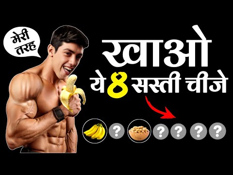 SASTE BODYBUILDING FOODS | Cheapest protein source | क्या खाने से बॉडी बनती है