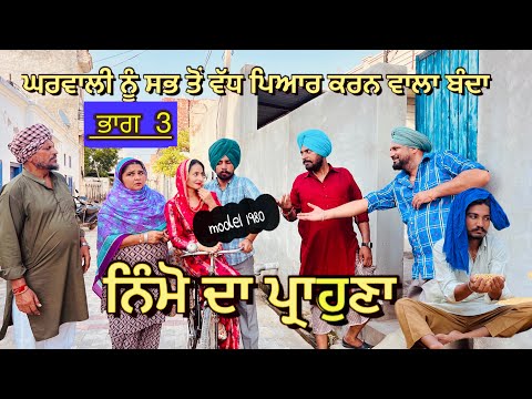 ਨਿੰਮੋ ਦਾ ਪ੍ਰਾਹੁਣਾ 3 || NIMMO DA PROHANA || LATEST SHORT VIDEO 2024