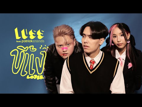 LUSS - ขี้แง (Loser) [feat. Patrickananda]【Official Music Video】
