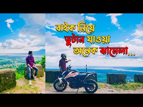 বাইক নিয়ে ভুটান যাওয়া অনেক ঝামেলা | Jaigaon Bhutan Border | KhilliBuzzChiru Vlogs