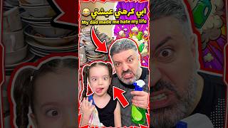 ابي كرهني عيشتي 😂 My dad made me hate my life