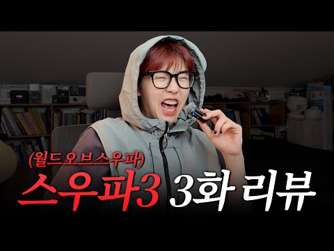 [WSWF] 아이키가 혼자 본 월드오브스우파 3화 💙