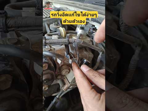 รถวิ่งอืดเเก้ไขได้ง่ายๆด้วยตัวเอง #รถมือสอง #รถมือสอง #ซ่อมรถยนต์ #toyota