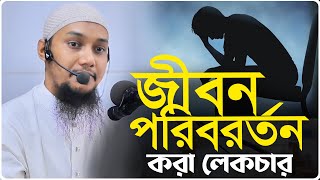 জীবন পরিবর্তন করে দিবে | আবু ত্বহা মুহাম্মদ আদনান | abu taha  adnan | bangla waz 2025 | বাংলা ওয়াজ