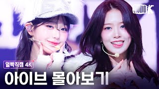 [4K] 다이브의 마음을 빼앗을 이블 큐피드😈 IVE 레전드 얼빡직캠 몰아보기💘