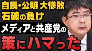 【衆院選】｢自公惨敗！過半数割れ｣ 田北真樹子さんと阿比留瑠比さんが解説してくれました