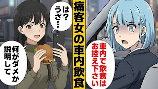 【漫画】車内飲食を注意され逆ギレした自分が絶対正しい女の末路