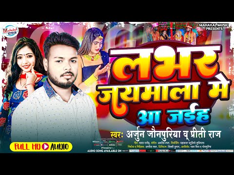 Laganspecial2025 | लभर जयमाला में आ जईहा | Arjun Jaunpuriya & Pritti Raj | Lover Jaymala Me Aa Jaiha