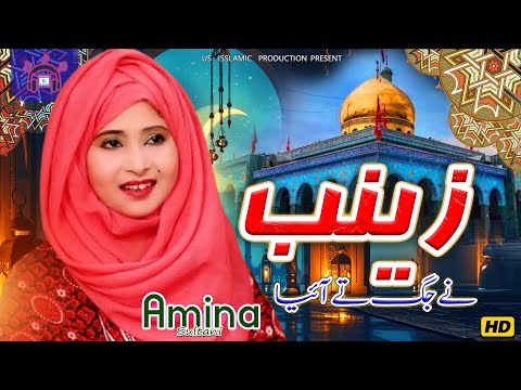 Shaban Ki Naat || Zainab Ne Jag Te Aiyan - Amina Sultani - New Naat 2025