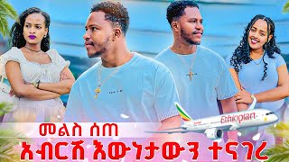 አብርሽ ስለ ሁሉም ነገር መልስ ሰጠ. በሰላም ወደሚፈልገው ሀገር ገባ✈️