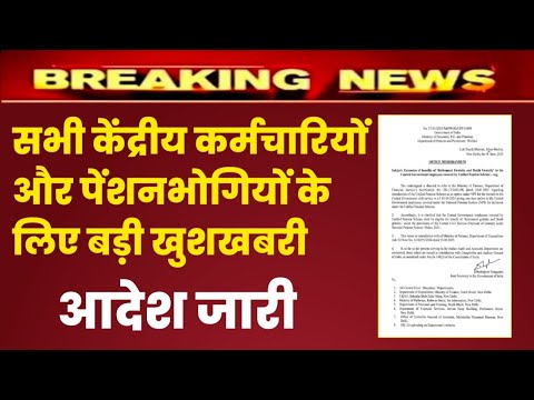सभी केंद्रीय कर्मचारियों और पेंशनभोगियों के लिए बड़ी खुशखबरी  govt employees news , UPS , DA