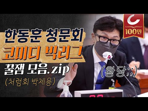 한동훈 법무장관 후보자 청문회 하이라이트 I 3M 최강욱·이모 김남국·취권 이수진 "코미디 대상 나야나" I ※※※삶이 힘들 때마다 보세요. 꿀잼 보장※※※