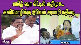 அறிவாலயத்தை காப்பாற்றியது  ஜெயலலிதாதான் ADMK Edappadi palanisami Vs DMK Kanimozhi |Amitshah nba 24x7