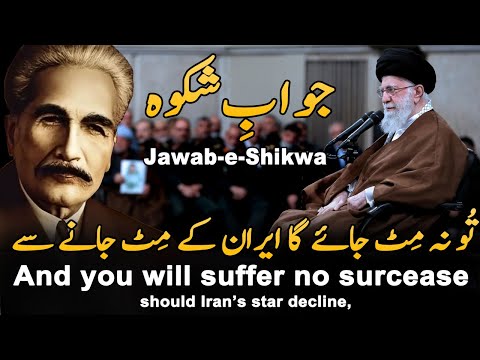 Allama iqbal Jawab-e-shikwa ~ Allama iqbal Poetry ~ kalam-e-iqbal Iran Israel America war ~ Tehran