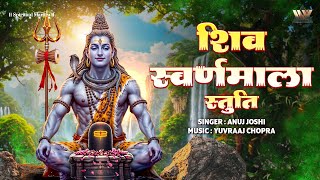 शिव स्वर्णमाला स्तुति | Shiv Swarnamala Stuti | Sawan Special | Har Har Mahadev | Bhakti Song