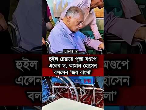 dr. kamal Hossain #shorts #dhaka #trend #viral #ytshorts