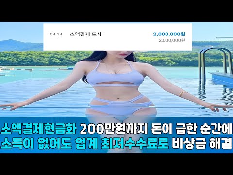 소액결제현금화 🐰200만원까지 돈이 급한 순간에 🐰소득이 없어도 업계 🐰최저수수료로 비상금 해결🐰#소액결제현금화