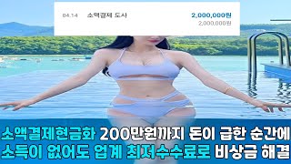 소액결제현금화 🐰200만원까지 돈이 급한 순간에 🐰소득이 없어도 업계 🐰최저수수료로 비상금 해결🐰#소액결제현금화