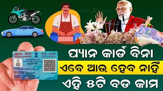 ମୋଦୀ ସରକାରଙ୍କ ଏକ ବଡ ନିଷ୍ପତ୍ତି | PAN Card Is Mandatory For These 5 Things | PAN Card New Rules 2025