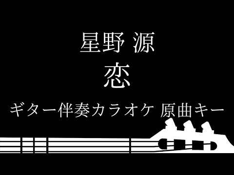 【ギター伴奏カラオケ】恋 / 星野源【原曲キー】