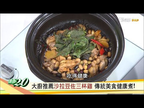 雷神煮廚推薦 沙拉豆佐三杯雞 健康煮！ 健康2.0