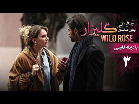 سریال ترکی گلیزار - قسمت 3 (دوبله فارسی) | Serial Gulizar (Wildrose)