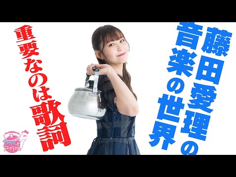 [Kettle & Idol] CROWN POP Airi Fujita's cuteness boils over! #3