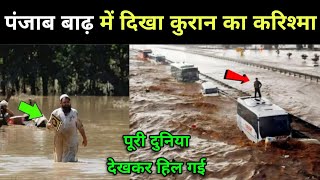 पंजाब में बाढ़ के दौरान लोगों ने देखा कुरान का बहुत बड़ा करिश्मा || Punjab Flood || Mojza In Punjab