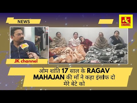 ओम शांति! 17 साल के ragav Mahajan की माँ ने कहा इंसIफ दो मेरे बेटे को