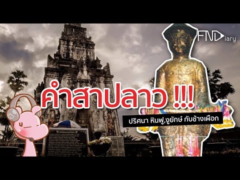 คำสาปลาว กับที่มาอันน่าสลด #ดาร์คไดอะรี่ I แค่อยากเล่า...◄455►