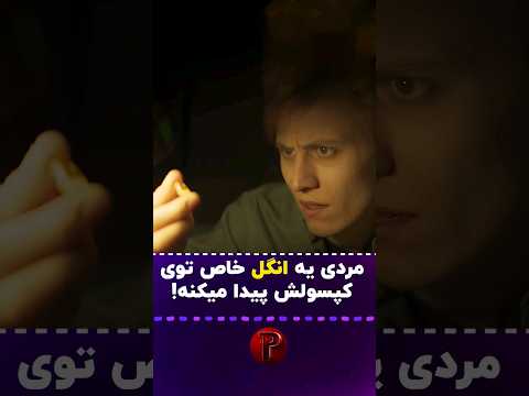 یه کپسول با یه انگل باستانی.