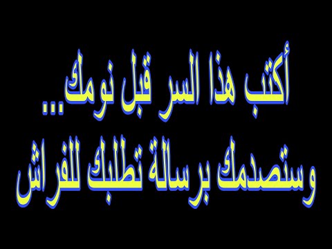 أكتب هذا السر قبل نومك... وستصدمك برسالة تطلبك للفراش