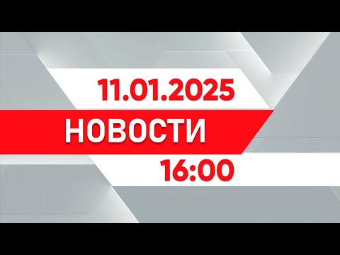 Выпуск новостей 16:00 от 11.01.2025