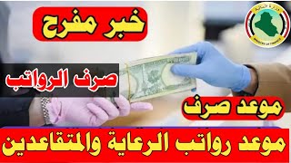 خبرعاجل🔥جاري تمويل رواتب المتقاعدين وتمويل صرف رواتب الرعاية مع المنحة وموعد وصول الاشعار