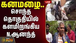 🔴LIVE: கனமழை..சொந்த தொகுதியில் களமிறங்கிய அமைச்சர் N.ஆனந்த் | ChennaiRain | N Anand