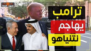 هجوم على ترامب أثناء العشاء… واتهام صادم لنتنياهو بعد ضرب قطر!