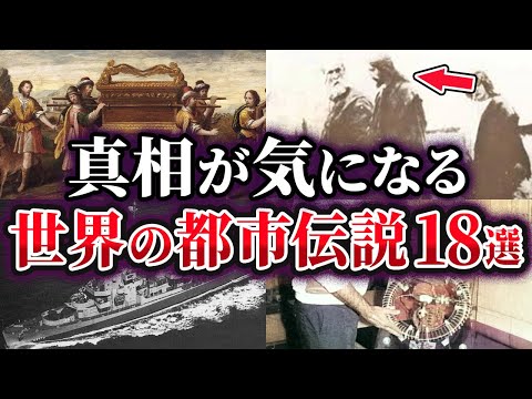 【総集編】真相が気になる世界の都市伝説18選【ゆっくり解説】