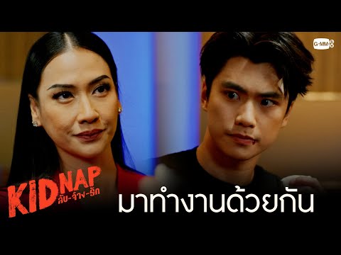 มาทำงานด้วยกัน | KIDNAP ลับ-จ้าง-รัก